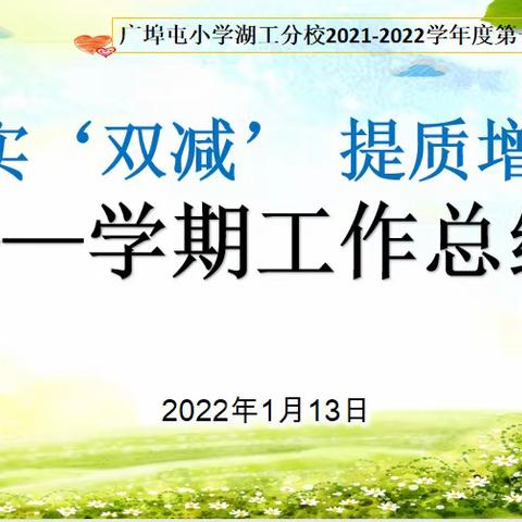 广小湖工分校期末质量分析总结会纪实———落实“双减”提质增效