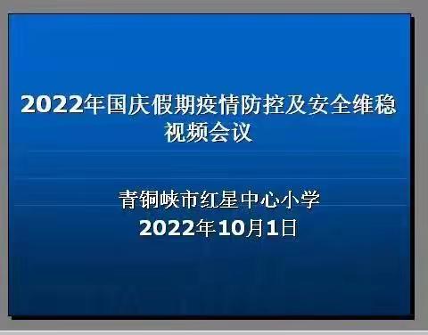 “大学习、大讨论、大宣传、大实践”——青铜峡市红星中心小学召开2022年国庆假期相关工作视频会议