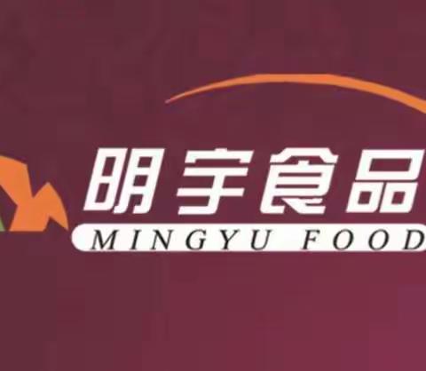 株洲市明宇食品有限公司2018金秋感恩答谢会邀请函