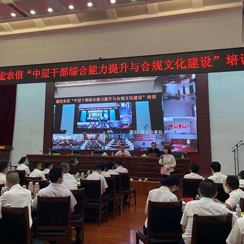 展翅领翔•合规发展 | 德宏农信《中层干部综合能力提升与合规文化建设》专题培训