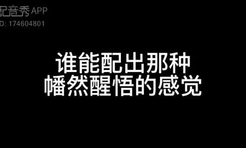 16日的配音和小思