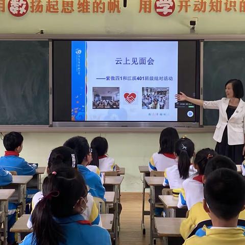 “云“相见，“心“相约--紫微小学四1班和江滨实验小学401班级结对活动顺利开展