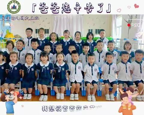 爱贝堡幼儿园大五班打卡第1⃣8⃣周