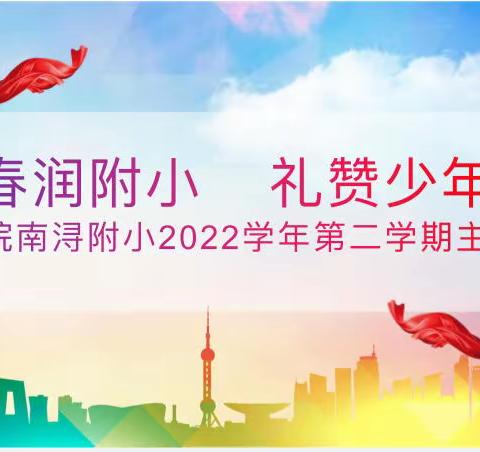 “春润附小  礼赞少年”——湖师院南浔附小2022学年第二学期“助力双减”系列之主题颁奖活动