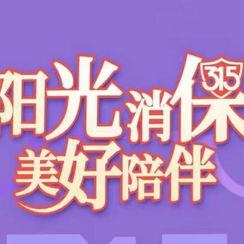 光大银行沈阳分行营业部 3.15金融知识教育宣传周