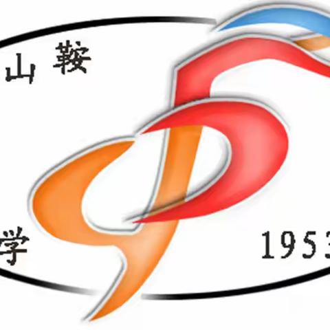 鞍山五中致家长一封信