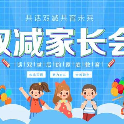 家校携手，共育桃李———北郭丹中心小学召开“双减”家长会