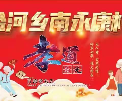 南永康村“九九重阳节”第一届孝道文化大餐活动