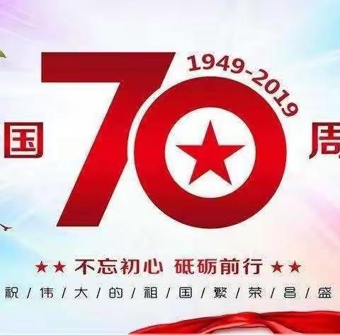 喜迎国庆  感恩祖国——习村小学庆祖国70周年华诞诗歌朗诵活动纪实