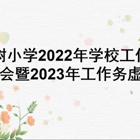 发展合力更强劲 教育质量再提升——杉树小学线上召开2022年学校工作总结会暨2023年工作务虚会