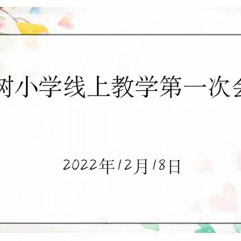 云端会议 共刻时艰——记杉树小学线上教学第一次会议