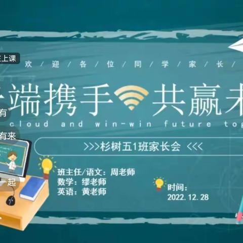 携手同心 共筑未来——记杉树小学线上家长会