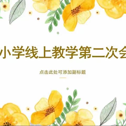 共克时艰，勇毅前行——杉树小学召开线上教学第二次会议