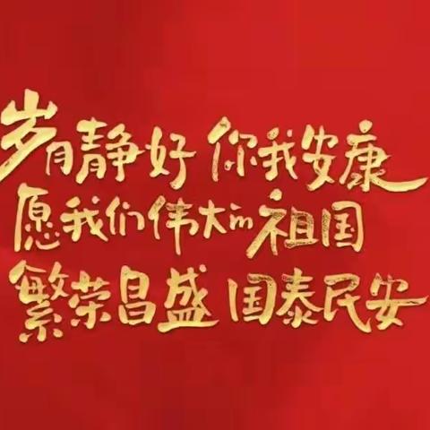 中秋国庆“联欢会”