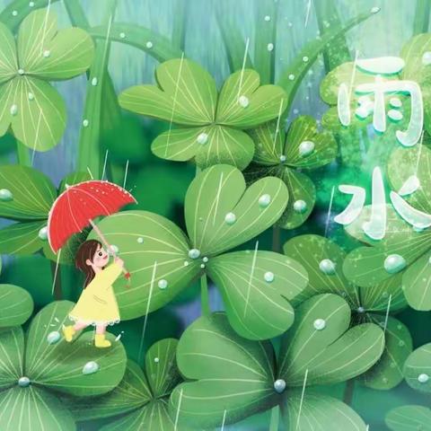 “雨水”唤春来 万物使复苏