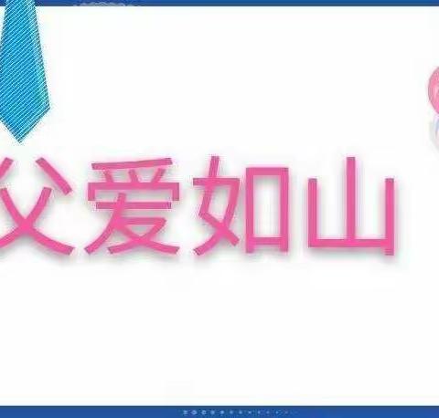 心有父爱，感恩常在——保利民族幼儿园大二班父亲节主题活动