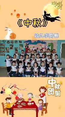 翔越幼儿园大班一周精彩回顾《喜迎中秋》