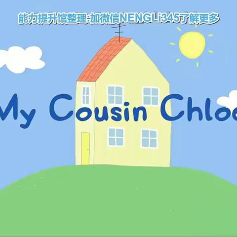 【粉猪复述38/200】S1E28 My cousin chloe小西妈双语工程2005期13号