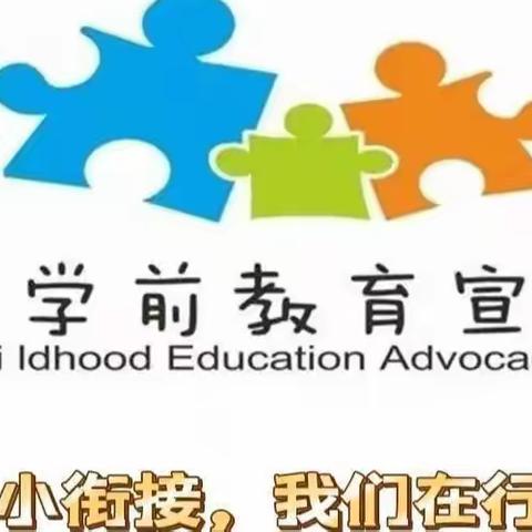 “幼小衔接 我们在行动”2022年学前教育宣传月活动