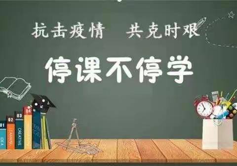 停课不停学，携手战疫情------划归办玉泉岭矿小学停课不停学实录