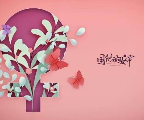 致敬最美的她--三八妇女节肖杜李小学特别活动