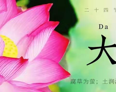 知时节，“暑”你最出彩—二十四节气之“大暑”篇