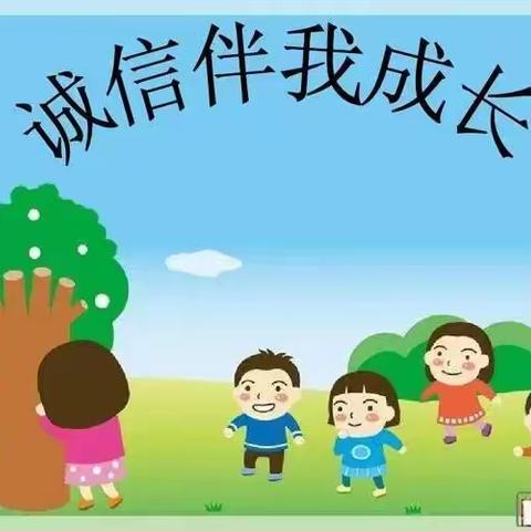 诚信伴我成长—泊镇学区肖杜李小学开展主题教育活动