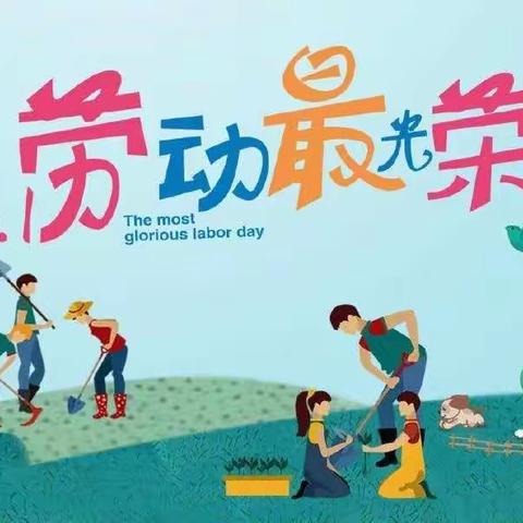 小红帽幼儿园“五一劳动节”主题活动《我劳动，我快乐》