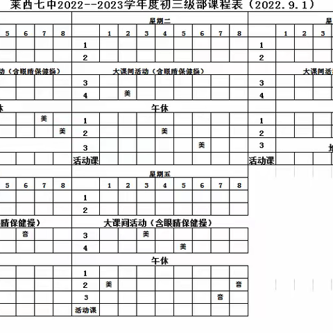 莱西市第七中学艺术课程安排