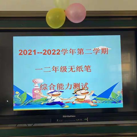 2021－2022第二学期一二年级无纸笔综合能力测试