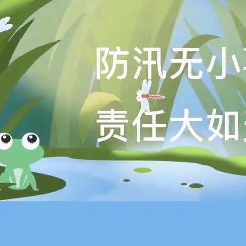 朱全幼儿园小班-----防汛安全教育