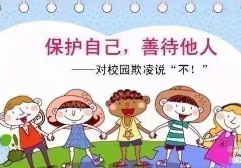 【关爱学生  幸福成长】预防校园欺凌，共建安全幼儿园——封台幼儿园防欺凌安全提醒