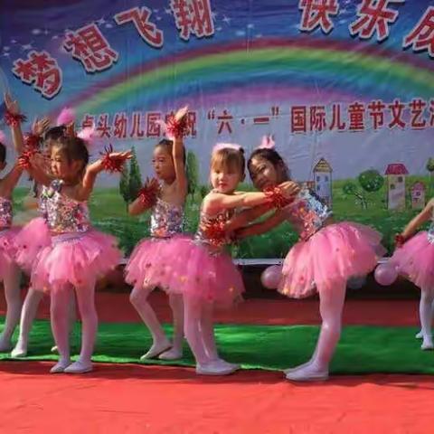 每个孩子都是快乐宝贝……卓头幼儿园儿童节汇演