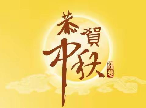 浓浓中秋情，悠悠中秋风——石河子菁苗幼儿园中秋节活动报道。