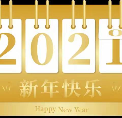 菁苗幼儿园大二班“庆元旦，迎新年”活动