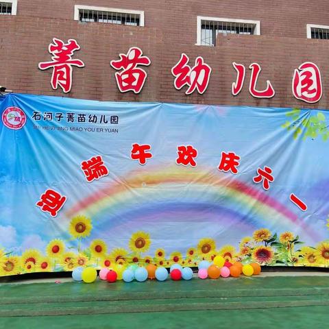 菁苗幼儿园“快乐六一，粽情端午”文艺汇演🍓