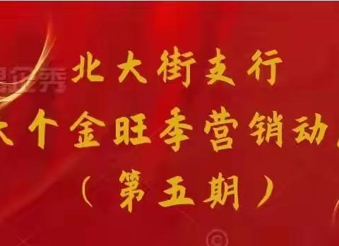 2021–2022年北大街支行大个金旺季营销动态（五）