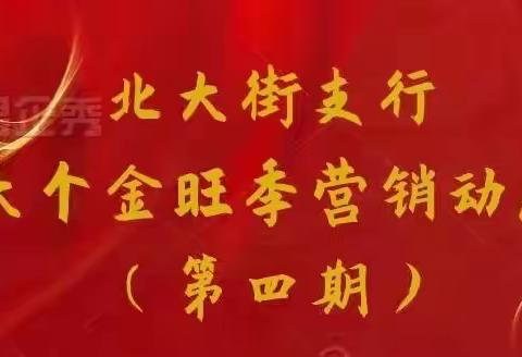 2021–2022年北大街支行大个金旺季营销动态（四）