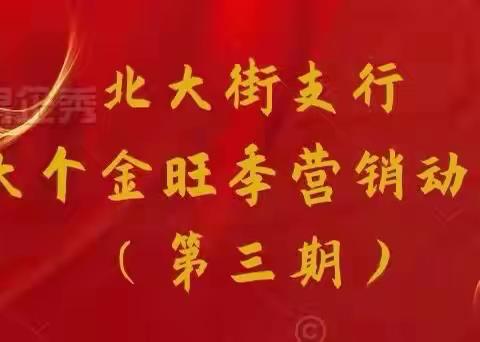 2021–2022年北大街支行大个金旺季营销动态（三）