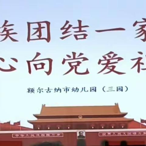 额尔古纳市幼儿园（三园）校园民族团结日活动