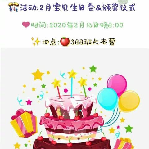 2月宝贝生日会&颁奖仪式