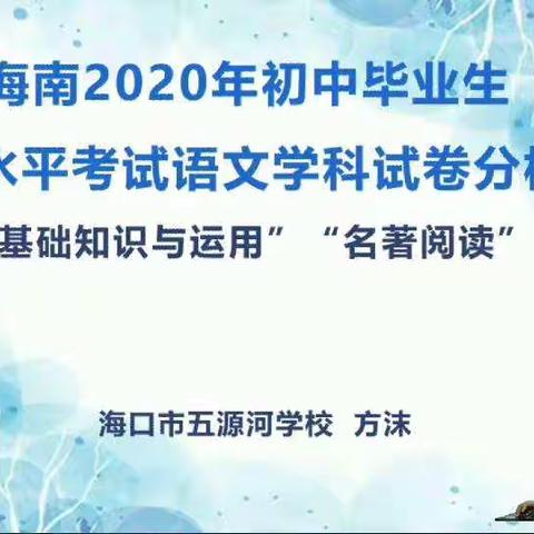 万宁市万宁中学初中语文组观看2020海南省中考语文试卷分析会