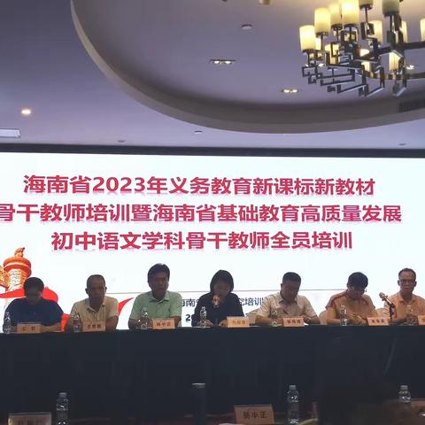 海南省2023年初中语文学科骨干教师全员培训（一）（第一小组）专家引领促发展，共同成长赋新能