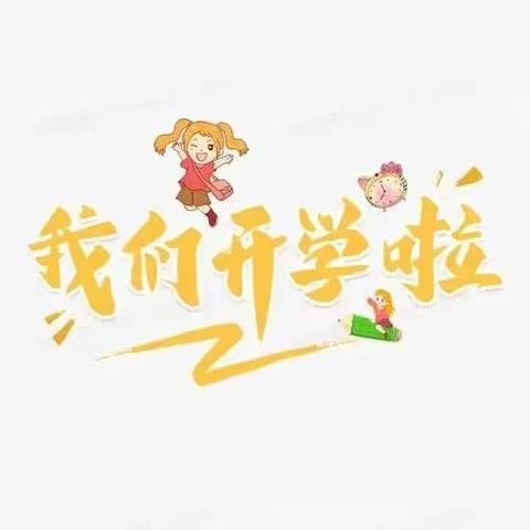 小红花幼儿园开学啦！