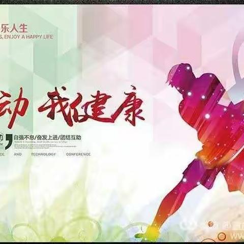 每天锻炼一小时，增强体质抗疫情