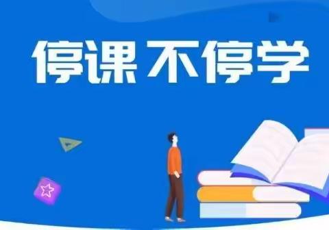 源汇区第二实验小学——停课不停学  巴乌来相伴