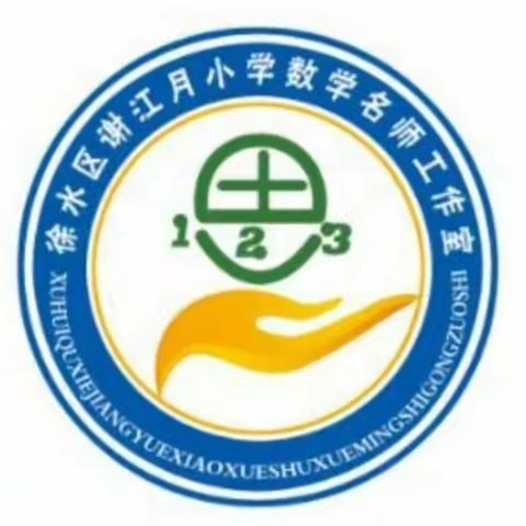 遇见美好，温暖前行——记徐水区谢江月小学数学名师工作室见面会