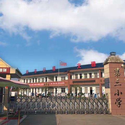 “减轻灾害风险  守护美好家园”——田畈街镇第三小学开展防灾减灾安全应急疏散演练活动