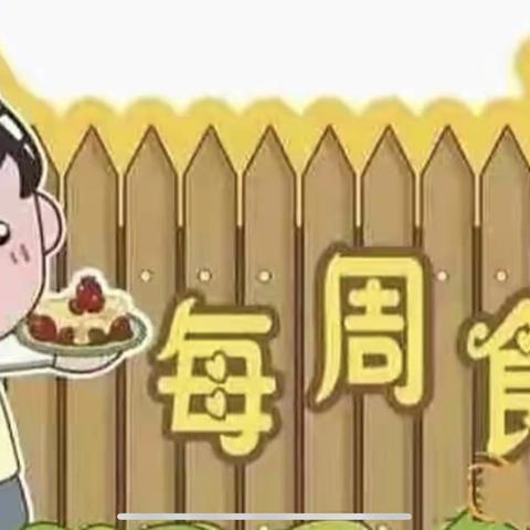 乐贝尔幼儿园第七周营养食谱