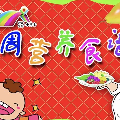 阳西县乐贝尔幼儿园第十三周营养食谱